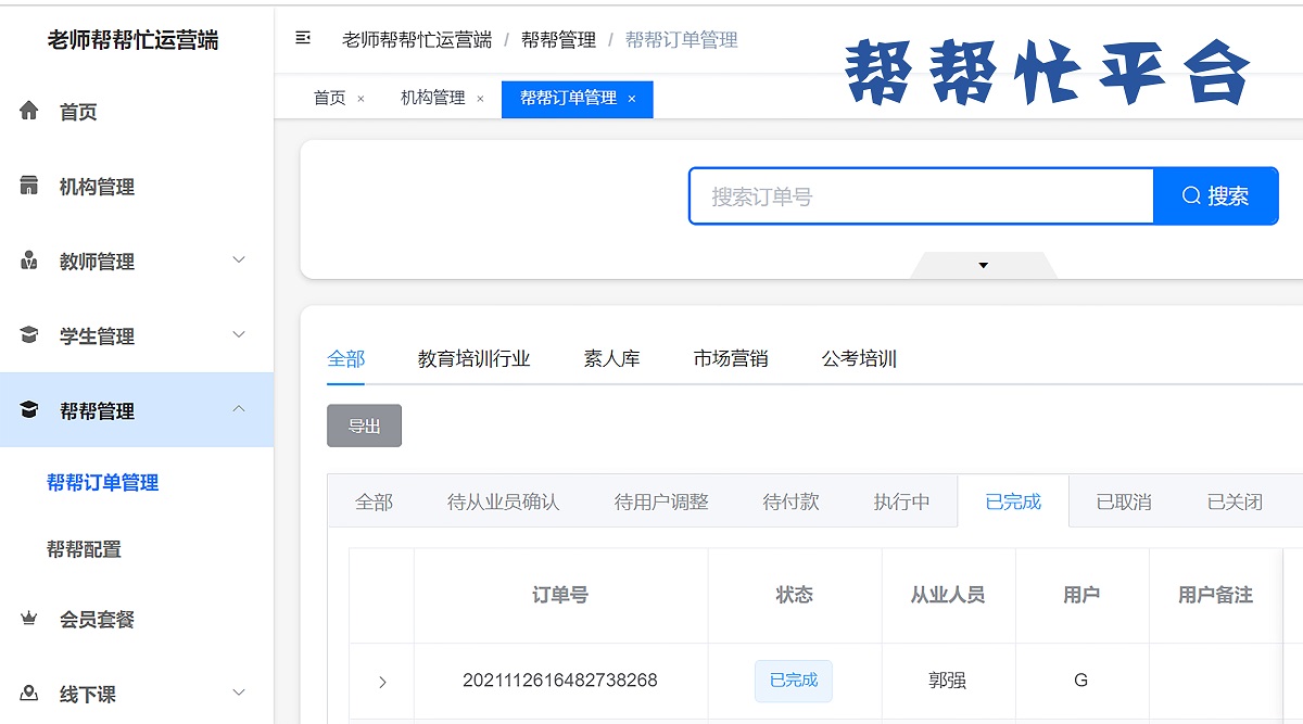 03_帮帮忙平台后台派单管理页面.jpg